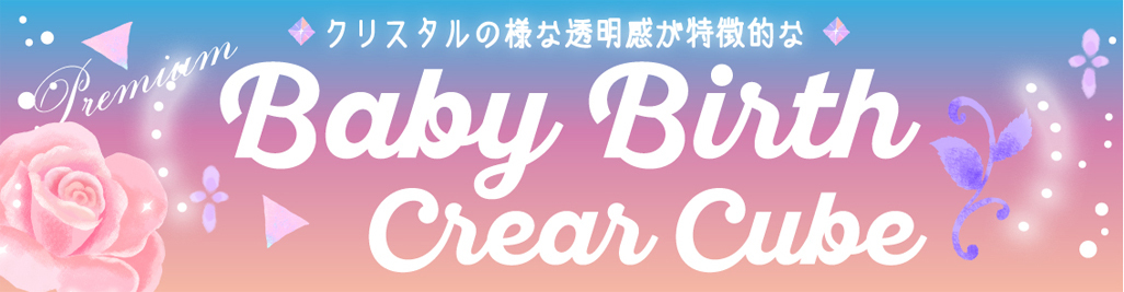 ベビーバースクリアキューブ