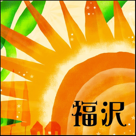 太陽の表札