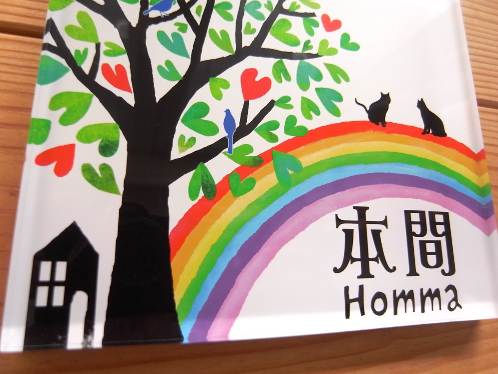 温もりの木と虹の表札