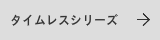 タイムレスの表札