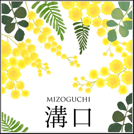 ミモザの表札