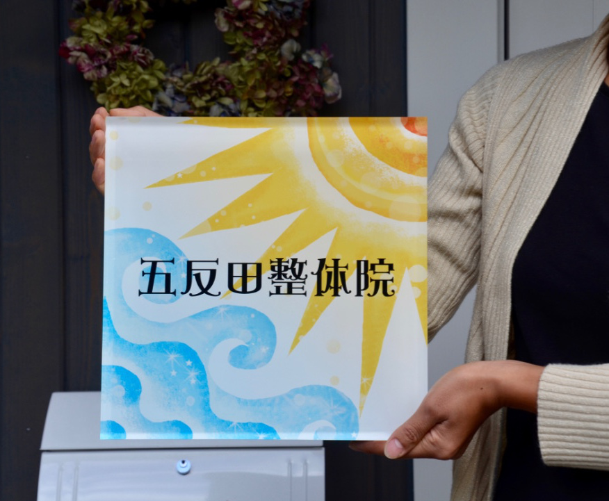 太陽と海の表札