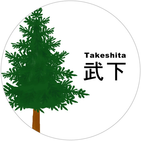 モミの木の表札