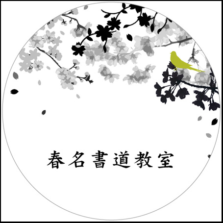 書道教室おすすめ表札