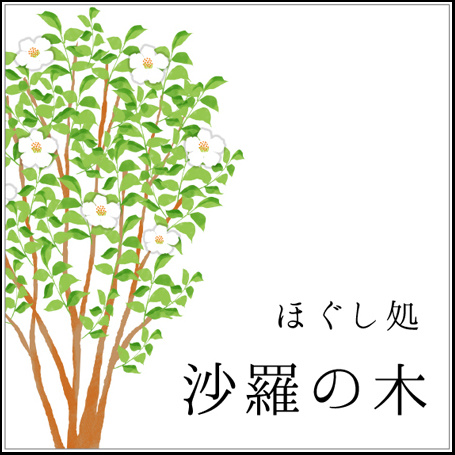 リラクゼーションにおすすめ表札