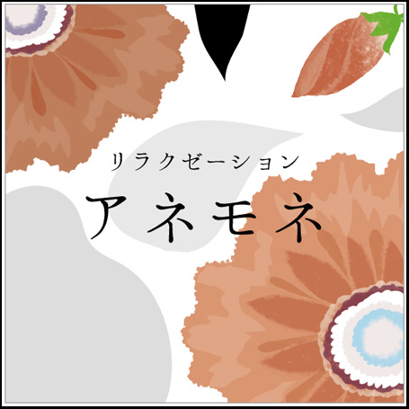 リラクゼーションにおすすめ表札