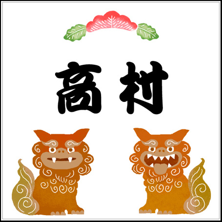 沖縄シーサーの表札
