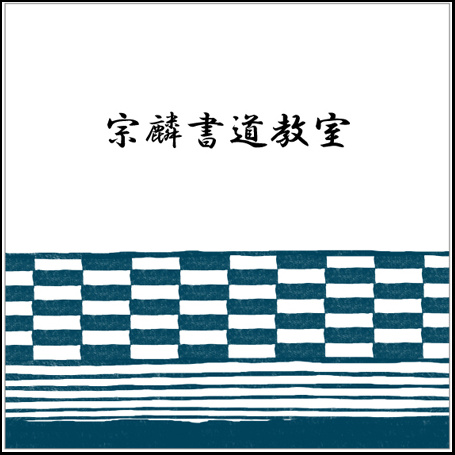 書道教室におすすめ表札