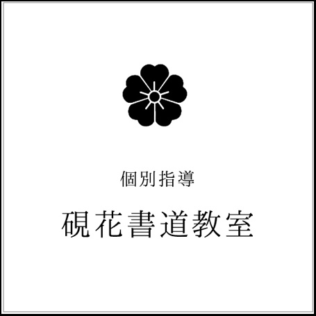 書道教室におすすめ表札