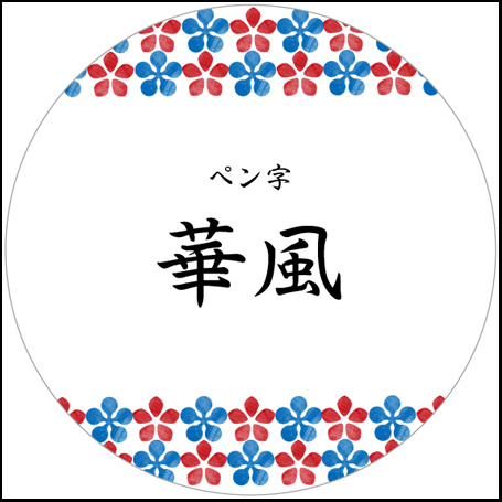 ペン字教室におすすめ表札
