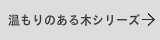 温もりのある木の表札