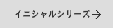 イニシャルの表札