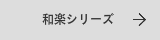 和楽の表札