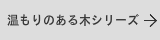 温もりのある木の表札