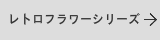 レトロフラワーの表札