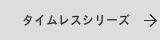 タイムレスの表札