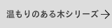 温もりのある木の表札