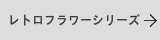 レトロフラワーの表札