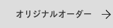 オリジナルオーダーの表札