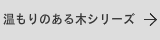 温もりのある木の表札