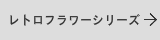 レトロフラワーシリーズの表札