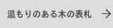 温もりのある木の表札