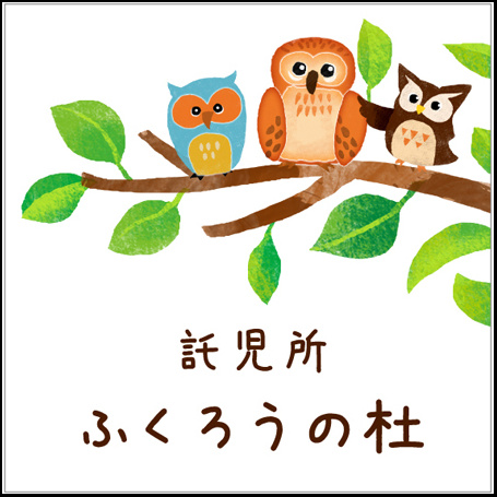 託児所におすすめ表札