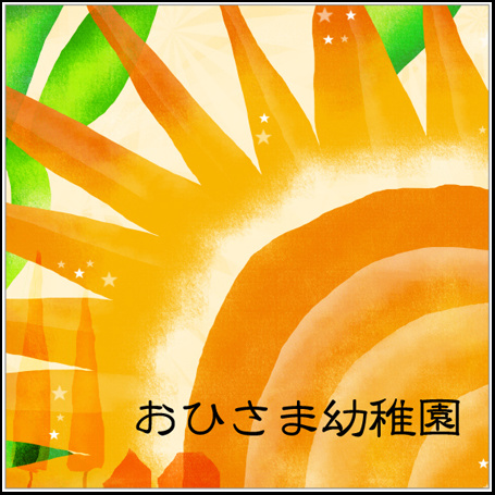幼稚園におすすめ表札