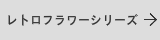 レトロフラワーの表札