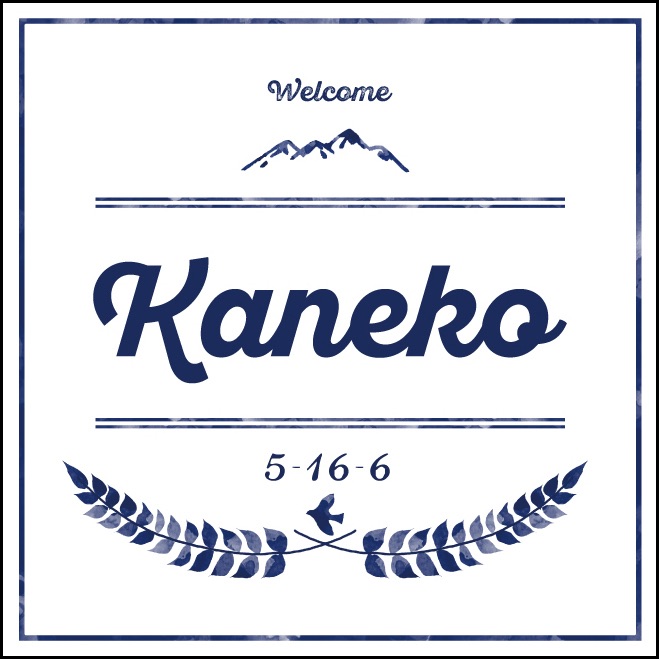 山の表札