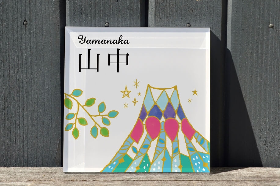 富士山デザインのおしゃれ表札